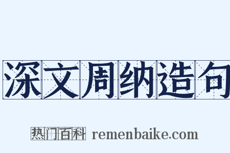 深文周纳造句是什么意思的图片